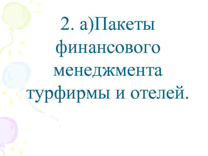 2. а)Пакеты финансового менеджмента турфирмы и отелей. 