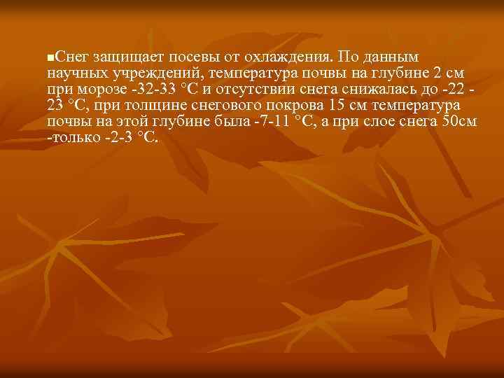 Снег защищает посевы от охлаждения. По данным научных учреждений, температура почвы на глубине 2