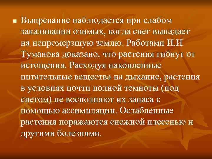 n Выпревание наблюдается при слабом закаливании озимых, когда снег выпадает на непромерзшую землю. Работами