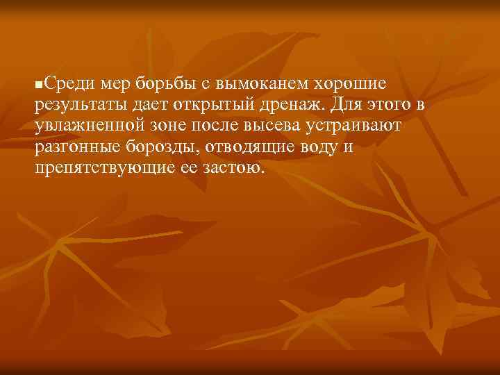 Среди мер борьбы с вымоканем хорошие результаты дает открытый дренаж. Для этого в увлажненной