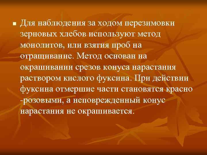 n Для наблюдения за ходом перезимовки зерновых хлебов используют метод монолитов, или взятия проб