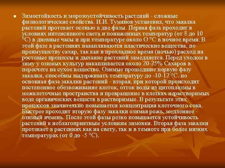 n Зимостойкость и морозоустойчивость растений - сложные физиологические свойства. И. И. Туманов установил, что