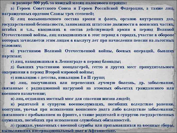 –в размере 500 руб. за каждый месяц налогового периода: а) Героев Советского Союза и