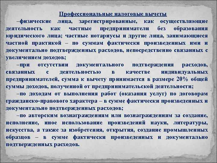 Профессиональные налоговые вычеты –физические лица, зарегистрированные, как осуществляющие деятельность как частные предприниматели без образования