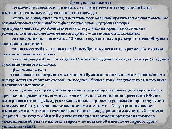 Срок уплаты налога: –налоговыми агентами –не позднее дня фактического получения в банке наличных денежных