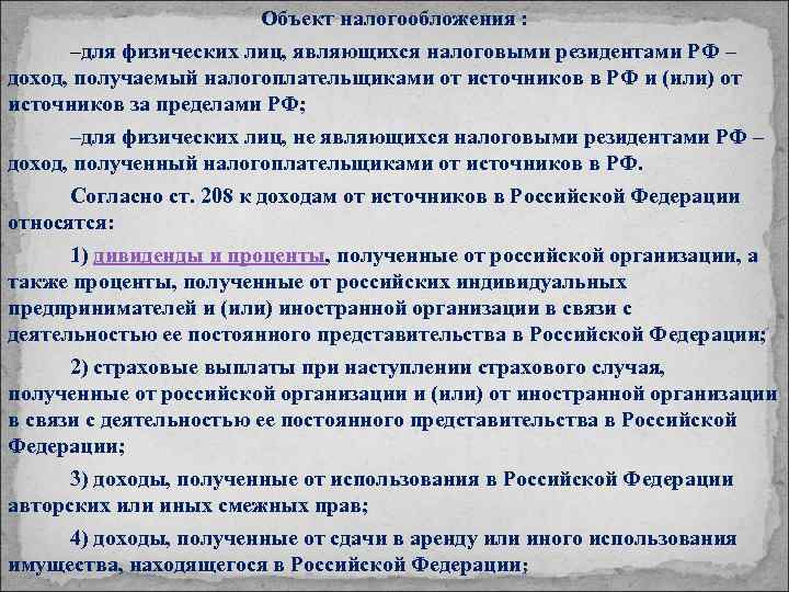 Объект налогообложения : –для физических лиц, являющихся налоговыми резидентами РФ – доход, получаемый налогоплательщиками