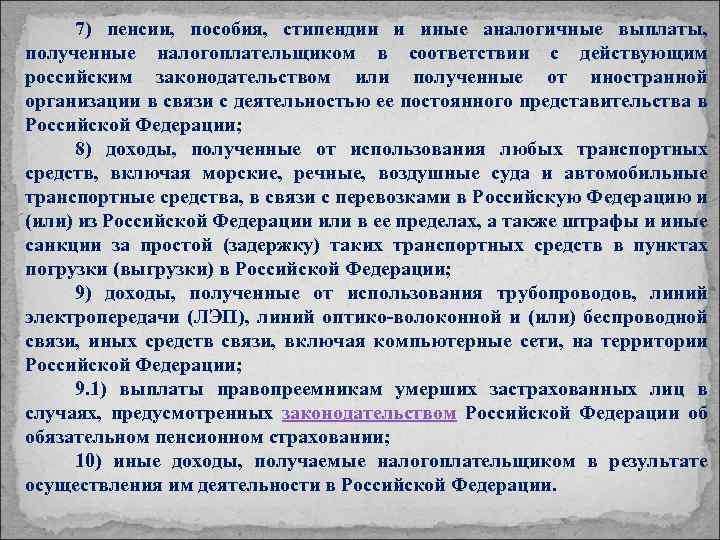 7) пенсии, пособия, стипендии и иные аналогичные выплаты, полученные налогоплательщиком в соответствии с действующим
