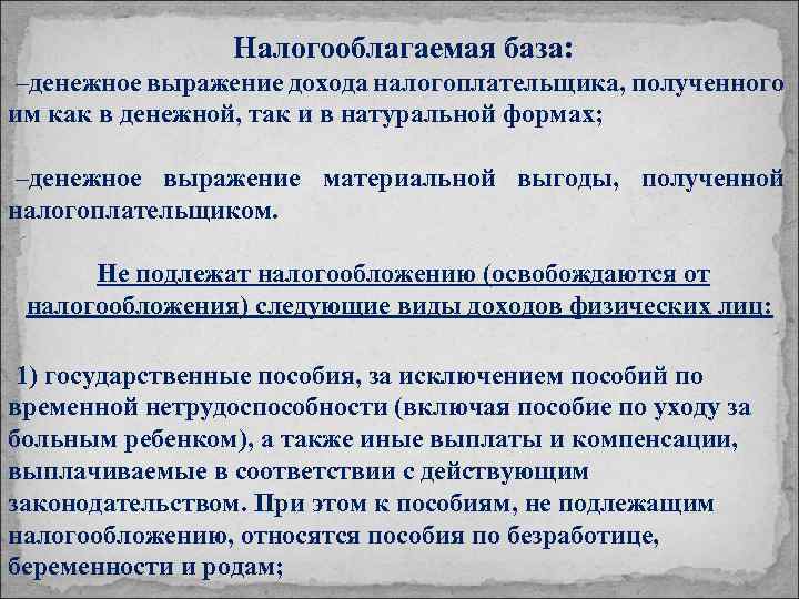 Налогооблагаемая база: –денежное выражение дохода налогоплательщика, полученного им как в денежной, так и в