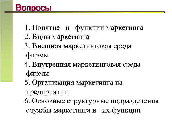 Вопросы 1. Понятие и функции маркетинга 2. Виды маркетинга 3. Внешняя маркетинговая среда фирмы