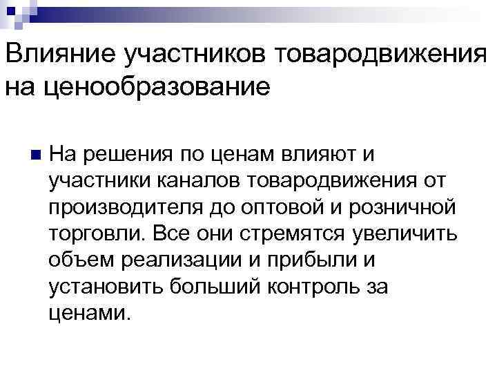 Влияние участников товародвижения на ценообразование n На решения по ценам влияют и участники каналов