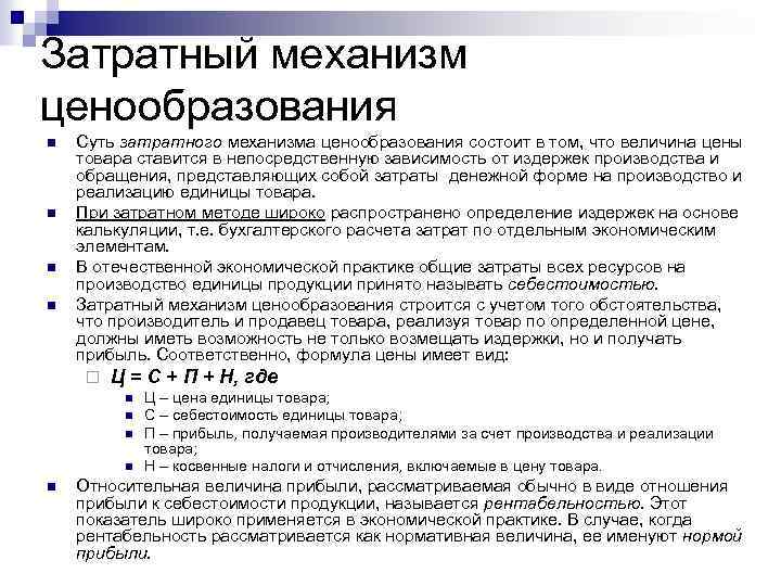 Затратный механизм ценообразования n n Суть затратного механизма ценообразования состоит в том, что величина