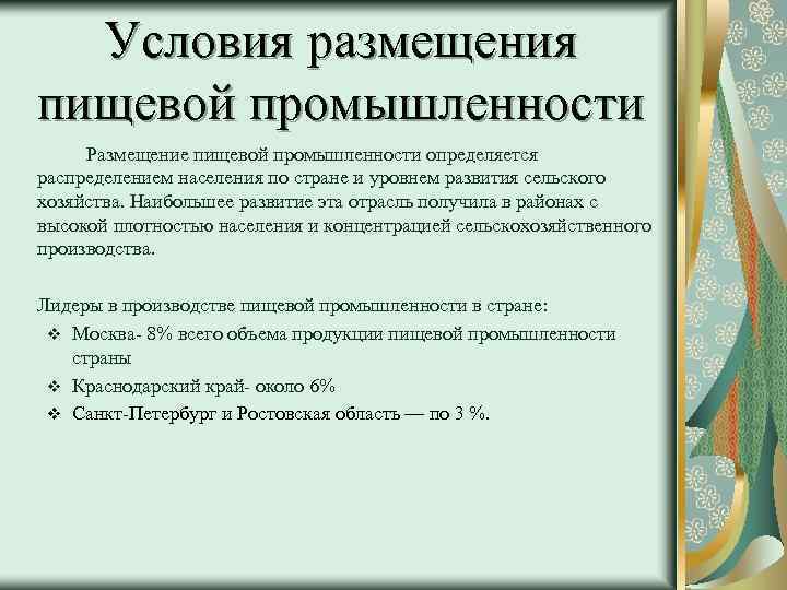 Условия размещения пищевой промышленности Размещение пищевой промышленности определяется распределением населения по стране и уровнем