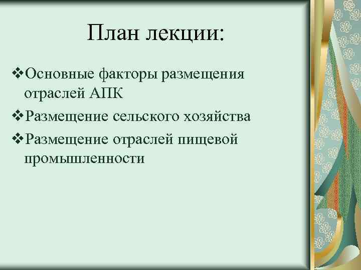 План лекции: v. Основные факторы размещения отраслей АПК v. Размещение сельского хозяйства v. Размещение