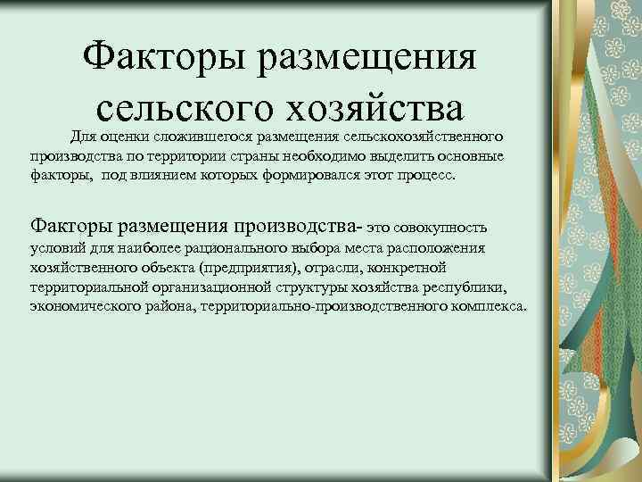 Факторы сельского хозяйства. Факторы размещения сельского хозяйства. Факторы размещения растениеводства. Факторы размещения сельскохозяйственного производства. Факторы замещения растениеводства.