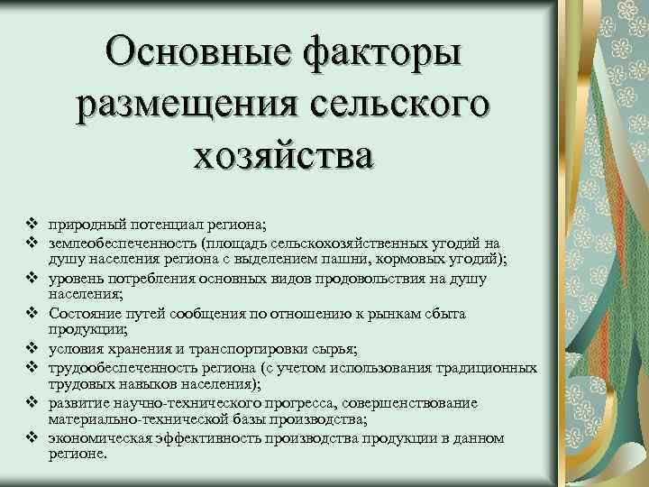 Основные факторы размещения сельского хозяйства v природный потенциал региона; v землеобеспеченность (площадь сельскохозяйственных угодий