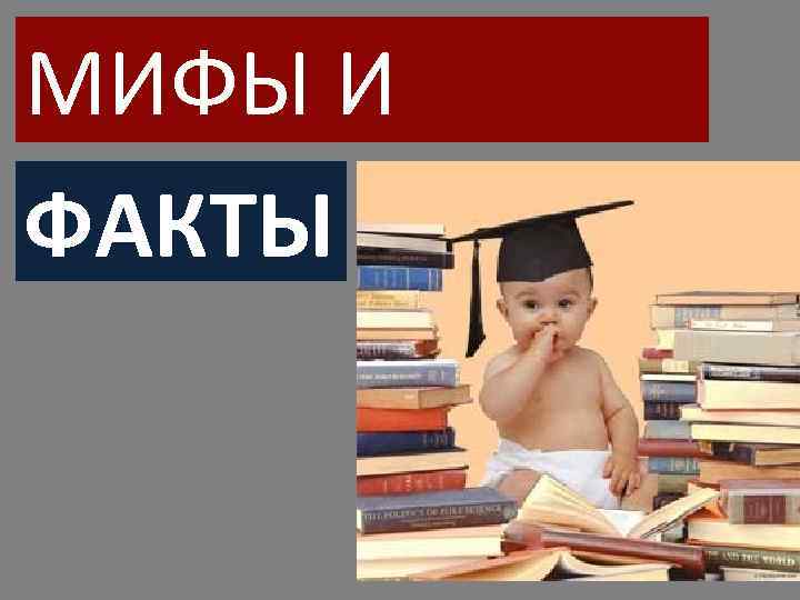 МИФЫ И ФАКТЫ 