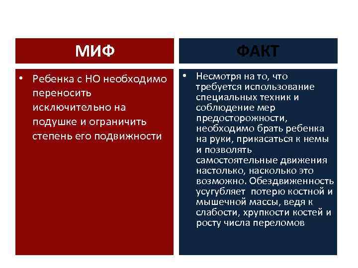 МИФ ФАКТ • Ребенка с НО необходимо переносить исключительно на подушке и ограничить степень