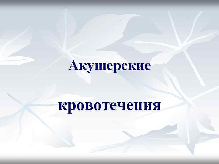 Акушерские кровотечения 