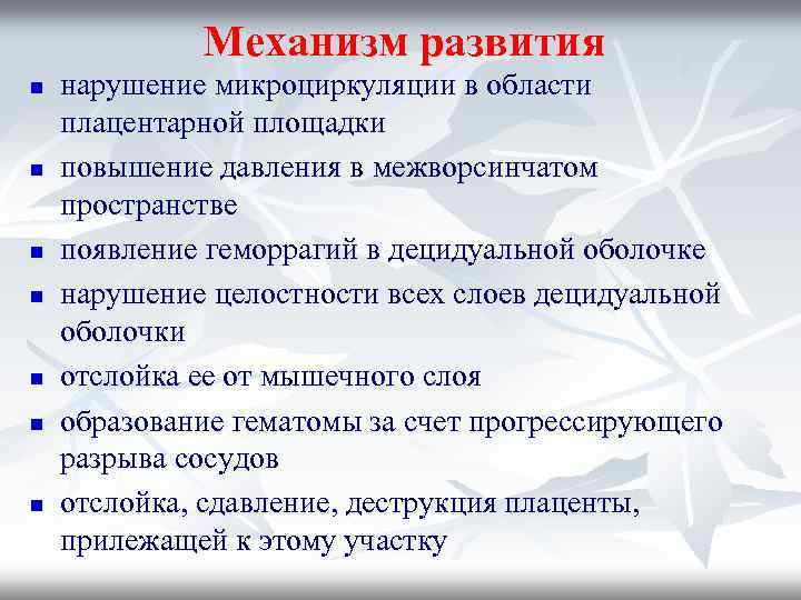 Механизм развития n n n n нарушение микроциркуляции в области плацентарной площадки повышение давления