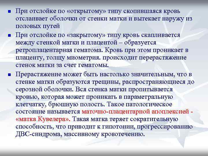 n n n При отслойке по «открытому» типу скопившаяся кровь отслаивает оболочки от стенки