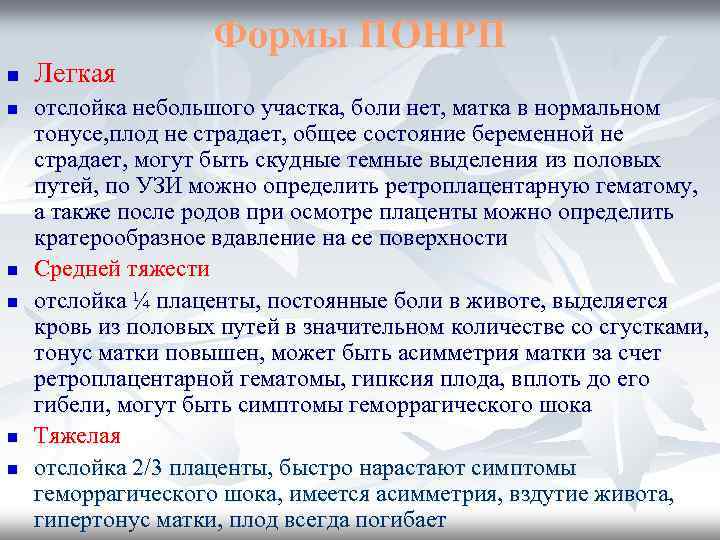 Формы ПОНРП n n n Легкая отслойка небольшого участка, боли нет, матка в нормальном