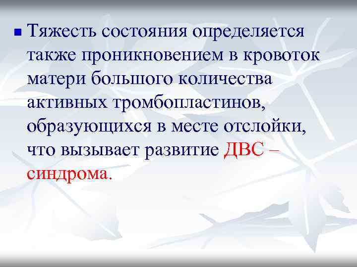 n Тяжесть состояния определяется также проникновением в кровоток матери большого количества активных тромбопластинов, образующихся