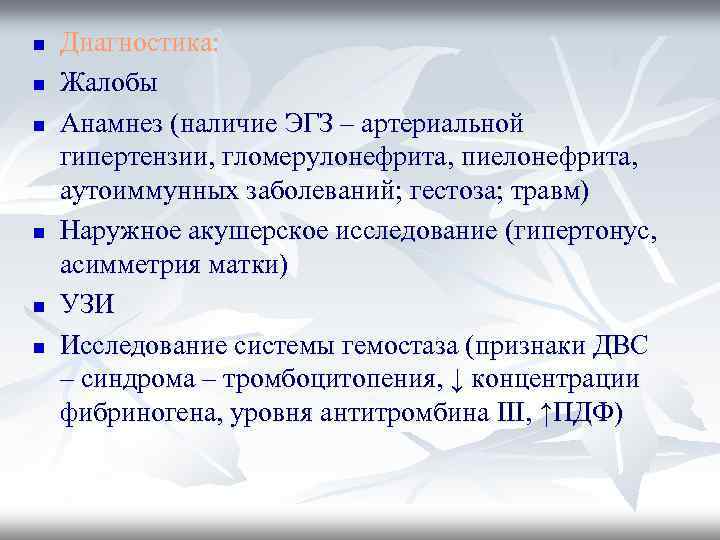 n n n Диагностика: Жалобы Анамнез (наличие ЭГЗ – артериальной гипертензии, гломерулонефрита, пиелонефрита, аутоиммунных