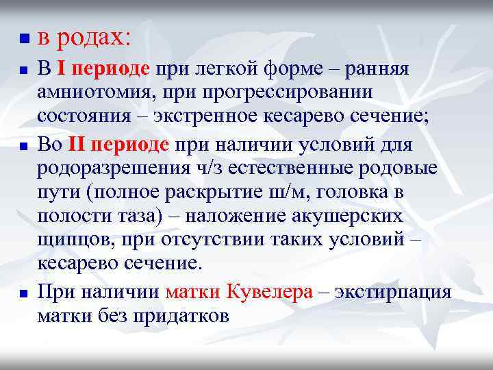 n n в родах: В I периоде при легкой форме – ранняя амниотомия, при