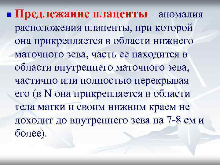 n Предлежание плаценты – аномалия расположения плаценты, при которой она прикрепляется в области нижнего