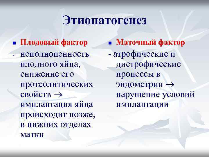 Этиопатогенез n - Плодовый фактор неполноценность плодного яйца, снижение его протеолитических свойств имплантация яйца
