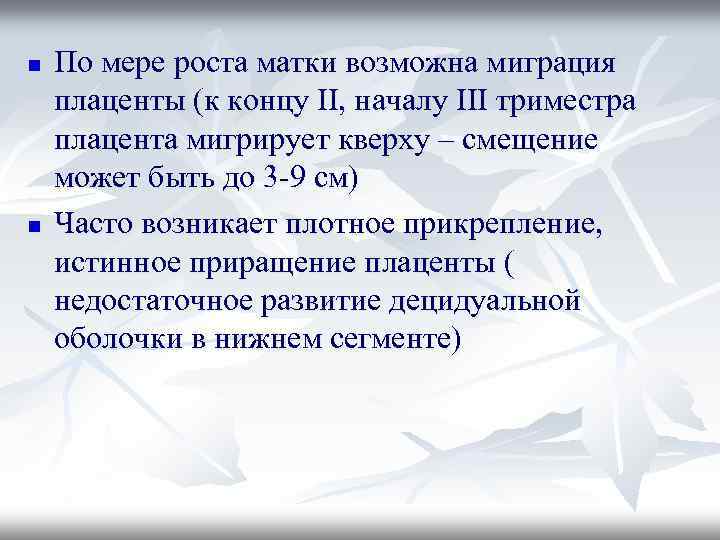 n n По мере роста матки возможна миграция плаценты (к концу II, началу III