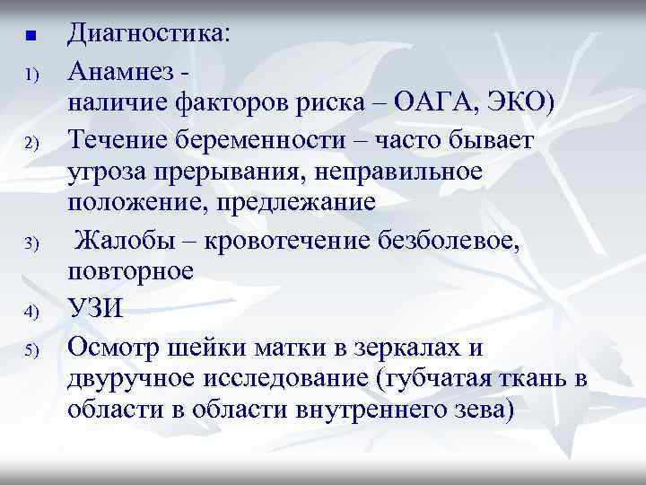 n 1) 2) 3) 4) 5) Диагностика: Анамнез наличие факторов риска – ОАГА, ЭКО)