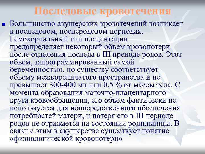 Последовые кровотечения n Большинство акушерских кровотечений возникает в последовом, послеродовом периодах. Гемохориальный тип плацентации