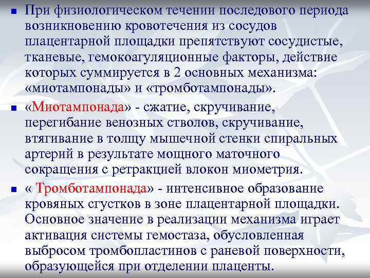 n n n При физиологическом течении последового периода возникновению кровотечения из сосудов плацентарной площадки