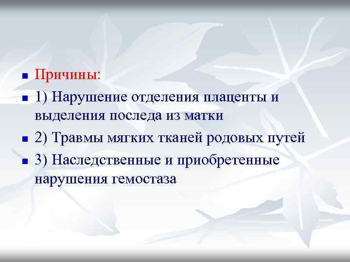 n n Причины: 1) Нарушение отделения плаценты и выделения последа из матки 2) Травмы