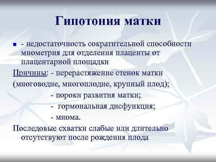 Гипотония матки - недостаточность сократительной способности миометрия для отделения плаценты от плацентарной площадки Причины: