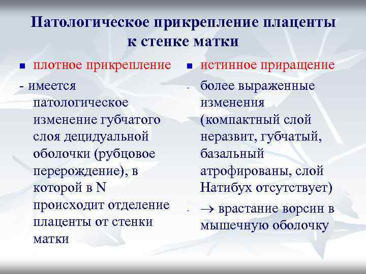 Патологическое прикрепление плаценты к стенке матки плотное прикрепление - имеется патологическое изменение губчатого слоя