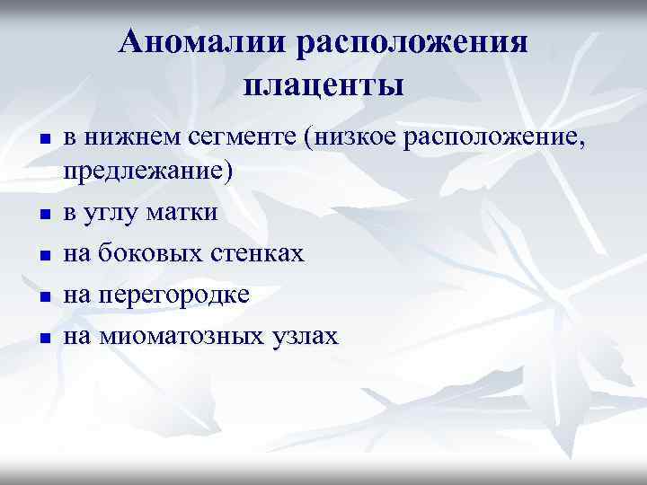 Аномалии расположения плаценты n n n в нижнем сегменте (низкое расположение, предлежание) в углу