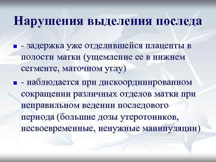 Нарушения выделения последа n n - задержка уже отделившейся плаценты в полости матки (ущемление