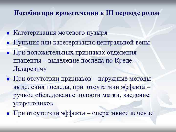 Пособия при кровотечении в III периоде родов n n n Катетеризация мочевого пузыря Пункция