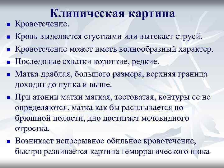 Кровотечение клинические рекомендации. Клиническая картина кровотечений. Клиническая картина внутреннего кровотечения. Опишите клиническую картину кровотечений. Луночковые кровотечения  первичные.