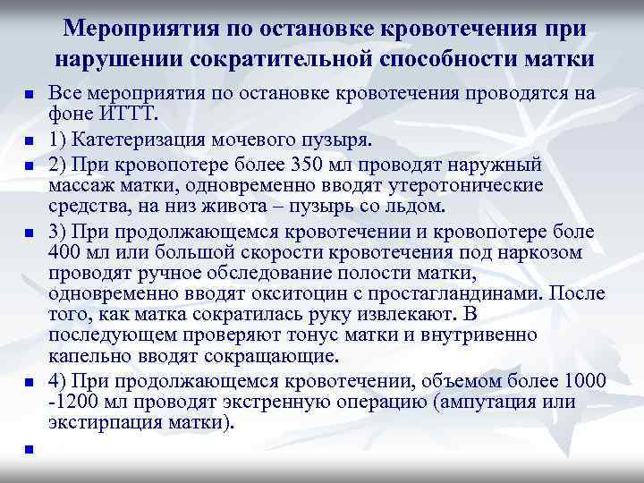 Мероприятия по остановке кровотечения при нарушении сократительной способности матки n n n Все мероприятия