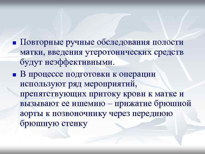 Ручной осмотр. Ручное обследование полости матки алгоритм. Показания к ручному обследованию полости матки. Ручной контроль полости матки показания. Ручное обследование полости матки техника операции.