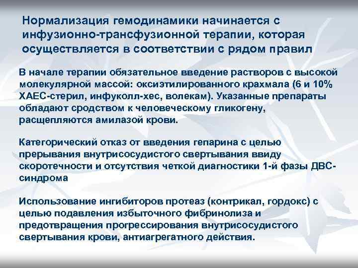 Нормализация гемодинамики начинается с инфузионно-трансфузионной терапии, которая осуществляется в соответствии с рядом правил В