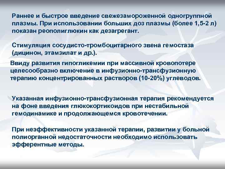 Раннее и быстрое введение свежезамороженной одногруппной плазмы. При использовании больших доз плазмы (более 1,