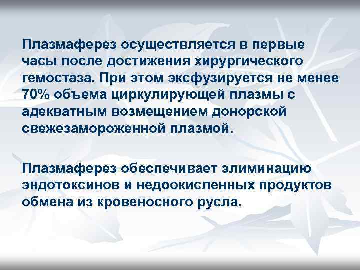 Плазмаферез осуществляется в первые часы после достижения хирургического гемостаза. При этом эксфузируется не менее