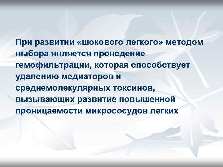При развитии «шокового легкого» методом выбора является проведение гемофильтрации, которая способствует удалению медиаторов и