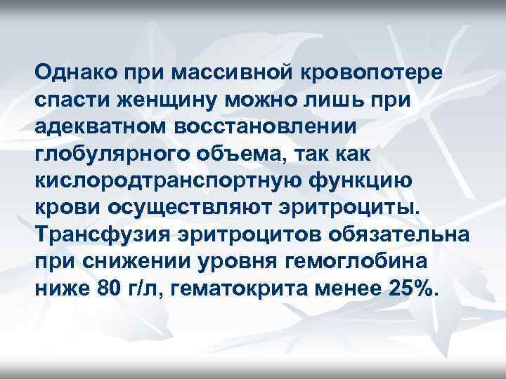 Однако при массивной кровопотере спасти женщину можно лишь при адекватном восстановлении глобулярного объема, так