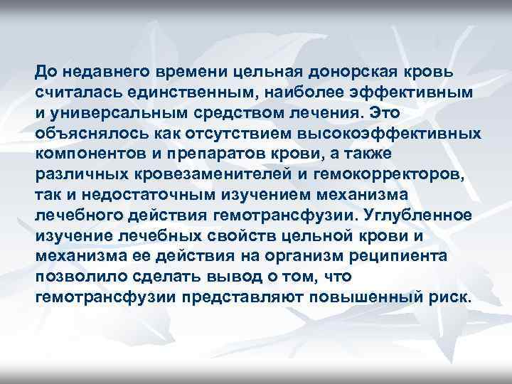 До недавнего времени цельная донорская кровь считалась единственным, наиболее эффективным и универсальным средством лечения.