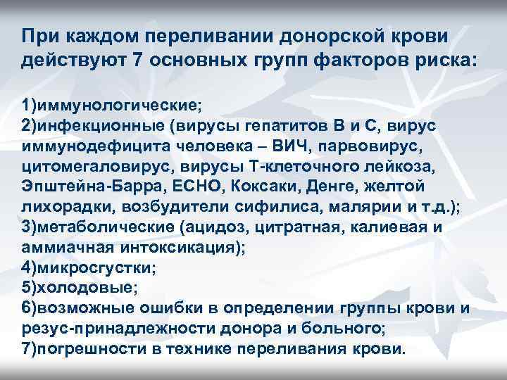 При каждом переливании донорской крови действуют 7 основных групп факторов риска: 1)иммунологические; 2)инфекционные (вирусы